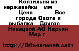 Коптильня из нержавейки 2 мм 500*300*300 › Цена ­ 6 950 - Все города Охота и рыбалка » Другое   . Ненецкий АО,Нарьян-Мар г.
